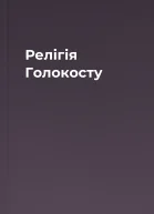 Релігія Голокосту