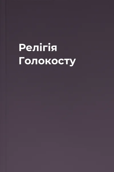 Релігія Голокосту