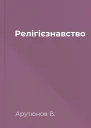 Релігієзнавство