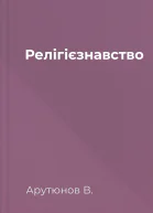Релігієзнавство