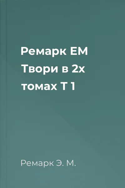 Ремарк ЕМ Твори в 2х томах Т 1
