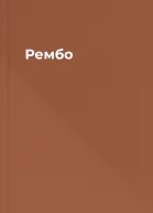 Рембо