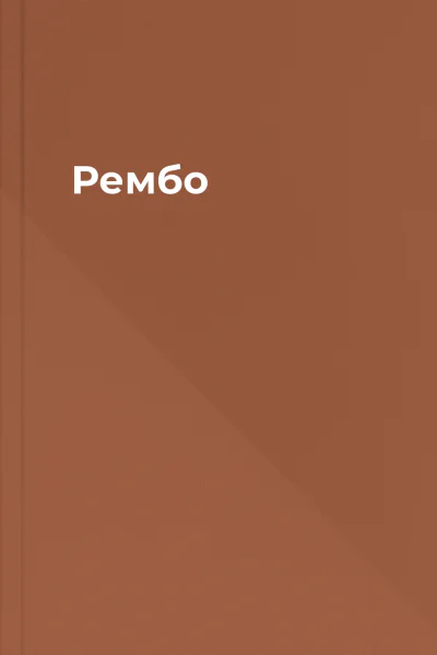 Рембо