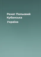Ренат Польовий Кубанська Україна