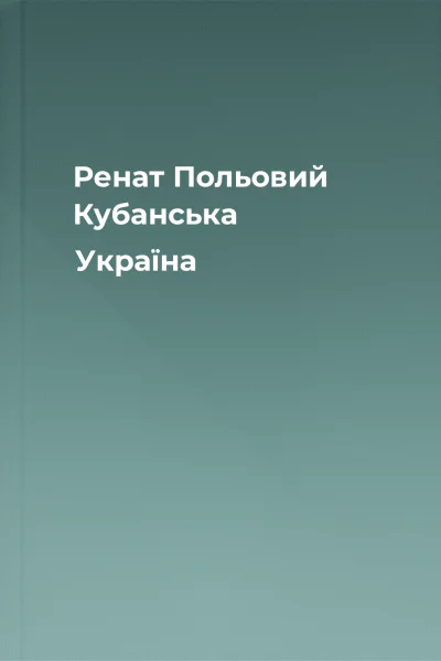 Ренат Польовий Кубанська Україна