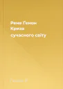 Рене Ґенон Криза сучасного світу