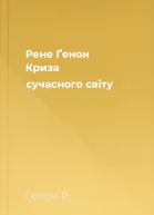 Рене Ґенон Криза сучасного світу
