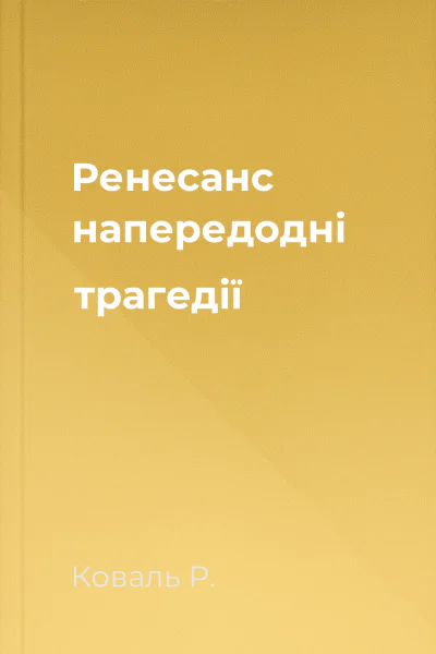 Ренесанс напередодні трагедії