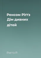 Ренсом Ріґґз Дім дивних дітей