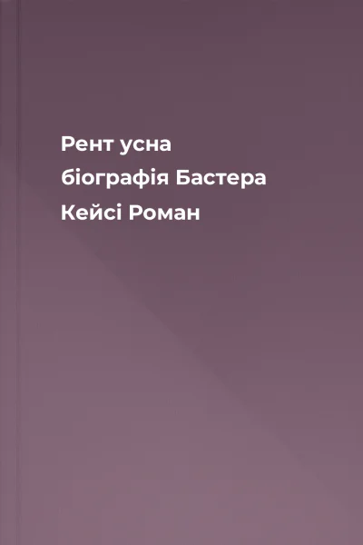 Рент усна біографія Бастера Кейсі Роман