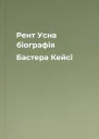 Рент Усна біографія Бастера Кейсі