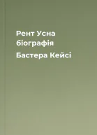 Рент Усна біографія Бастера Кейсі