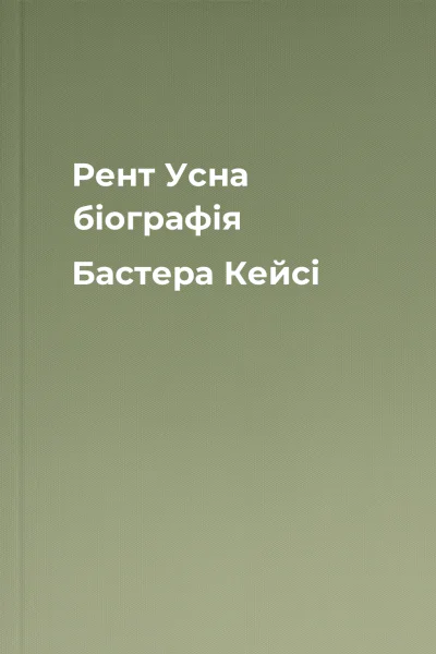 Рент Усна біографія Бастера Кейсі