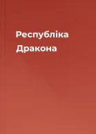 Республіка Дракона