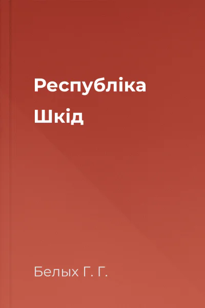Республіка Шкід