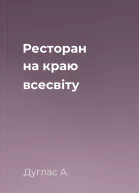 Ресторан на краю всесвіту