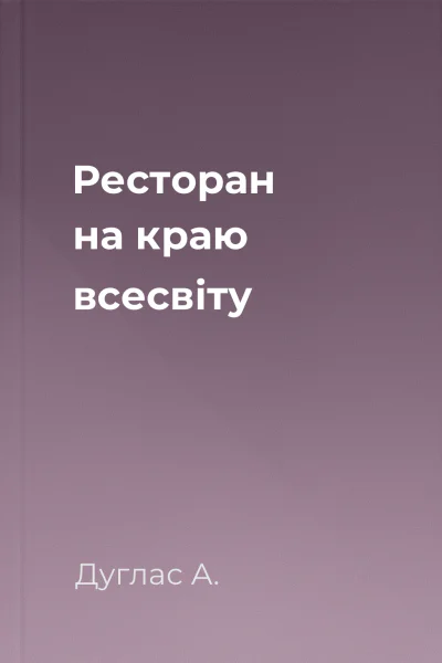 Ресторан на краю всесвіту