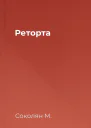 Реторта