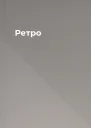 Ретро