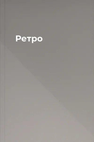 Ретро