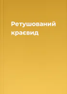 Ретушований краєвид