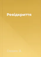 Ревідкриття