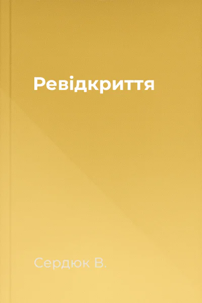 Ревідкриття