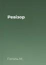 Ревізор