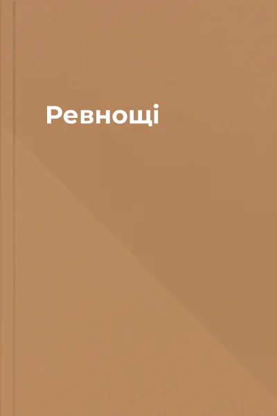 Ревнощі