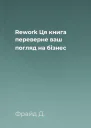 Rework Ця книга переверне ваш погляд на бізнес