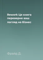 Rework Ця книга переверне ваш погляд на бізнес