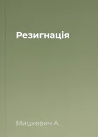 Резигнація