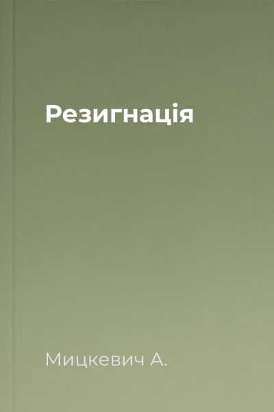 Резигнація