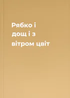 Рябко і дощ і з вітром цвіт