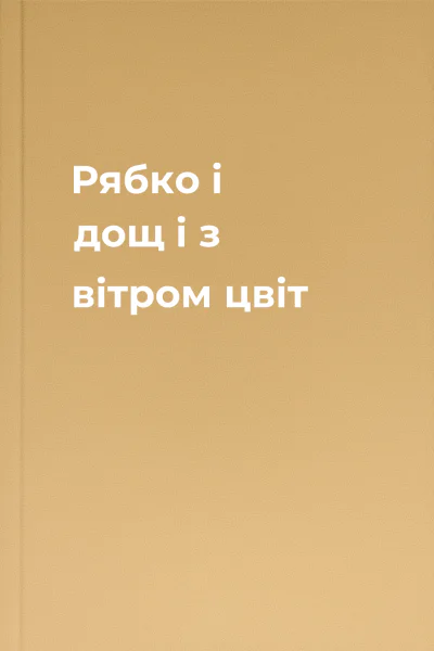Рябко і дощ і з вітром цвіт
