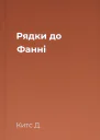 Рядки до Фанні
