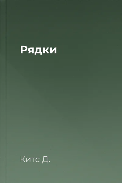 Рядки
