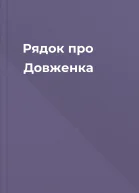 Рядок про Довженка