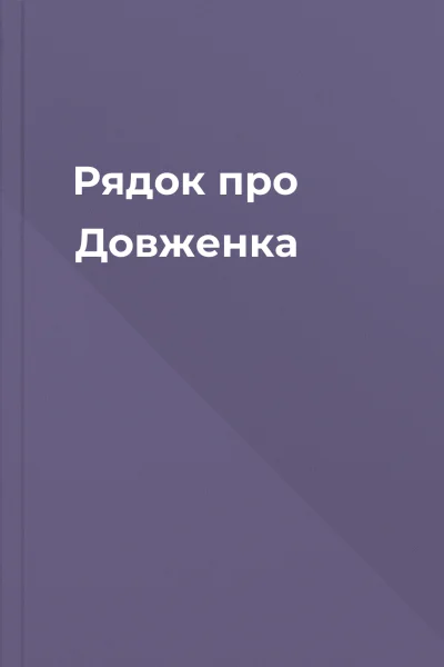 Рядок про Довженка