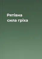 Рятівна сила гріха
