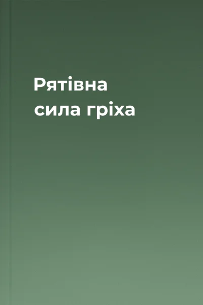 Рятівна сила гріха
