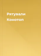 Рятували Конотоп
