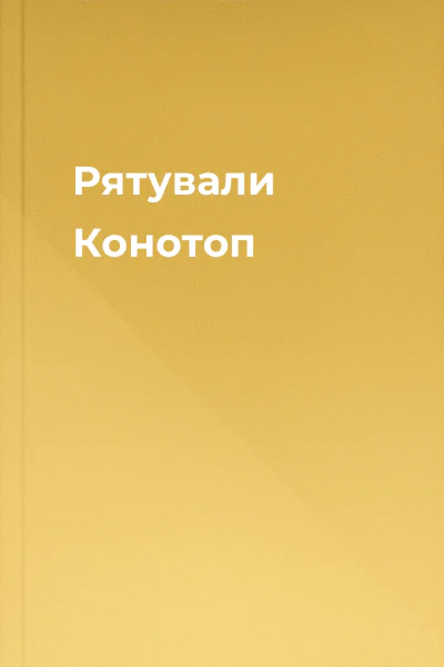 Рятували Конотоп