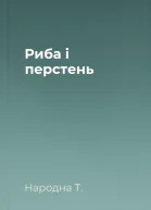 Риба i перстень