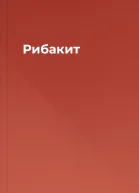 Рибакит