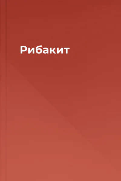 Рибакит