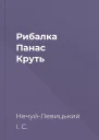 Рибалка Панас Круть
