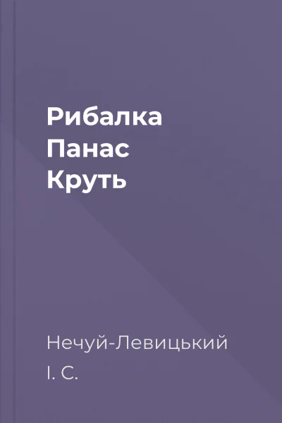 Рибалка Панас Круть