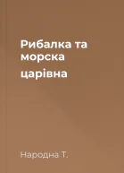 Рибалка та морска царівна