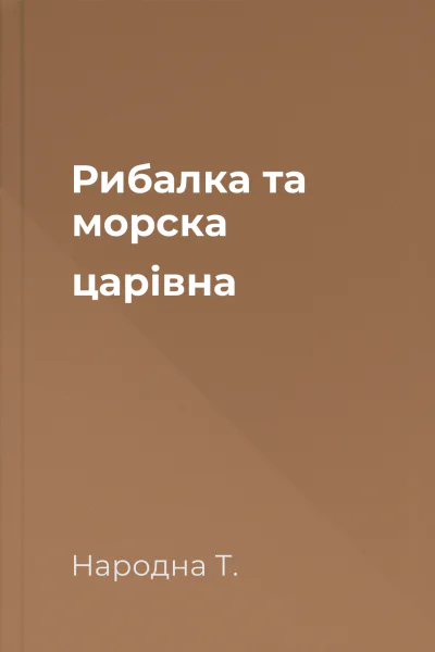 Рибалка та морска царівна